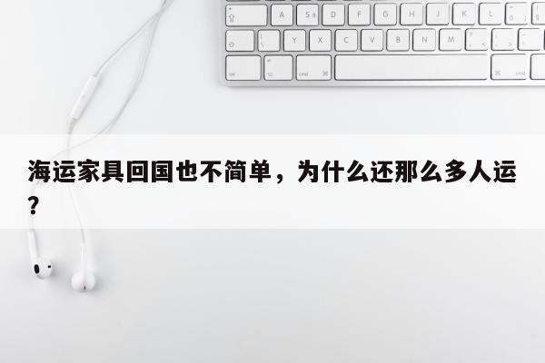 海运家具回国也不简单，为什么还那么多人运？