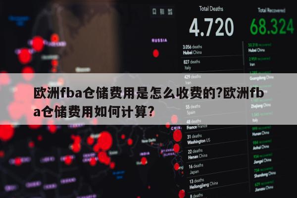 欧洲fba仓储费用是怎么收费的?欧洲fba仓储费用如何计算?