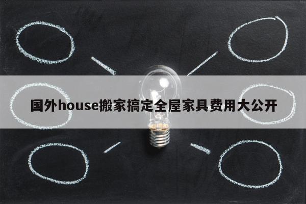 国外house搬家搞定全屋家具费用大公开