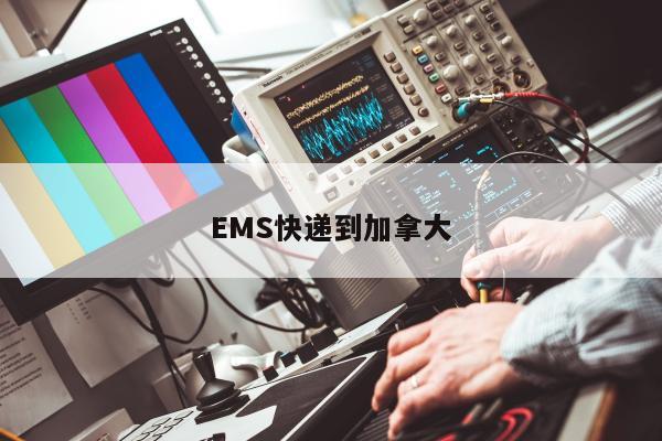 EMS快递到加拿大