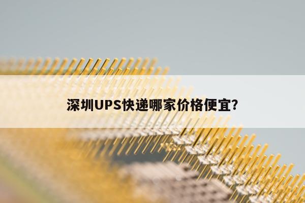 深圳UPS快递哪家价格便宜？