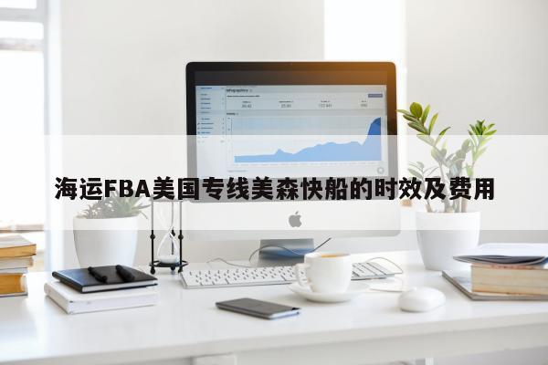 海运FBA美国专线美森快船的时效及费用