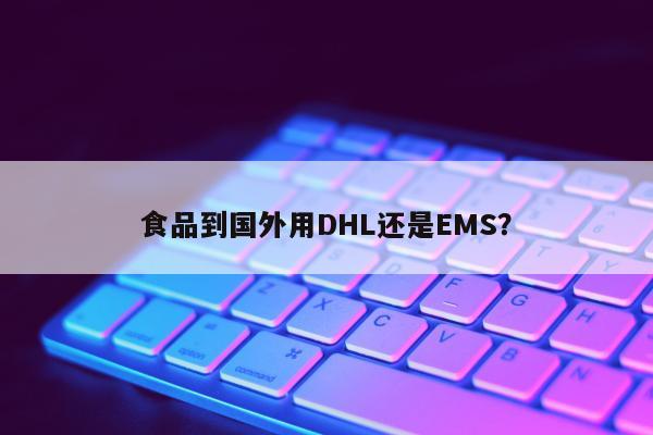 食品到国外用DHL还是EMS？