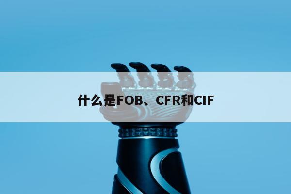 什么是FOB、CFR和CIF