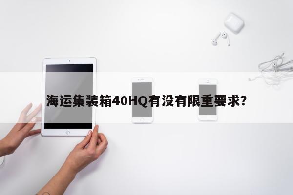 海运集装箱40HQ有没有限重要求？