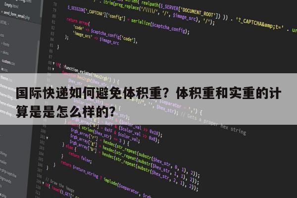 国际快递如何避免体积重？体积重和实重的计算是是怎么样的？