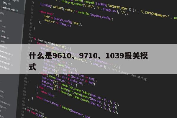 什么是9610、9710、1039报关模式