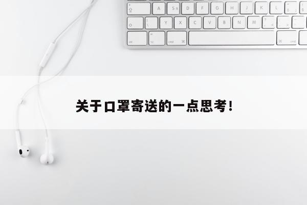 关于口罩寄送的一点思考！