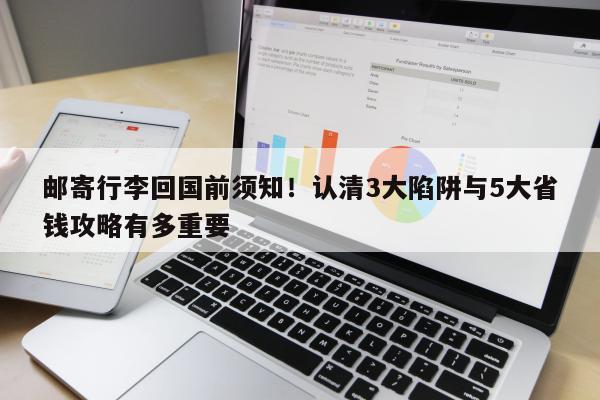 邮寄行李回国前须知！认清3大陷阱与5大省钱攻略有多重要