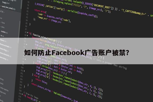 如何防止Facebook广告账户被禁？