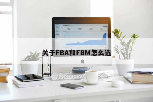 关于FBA和FBM怎么选