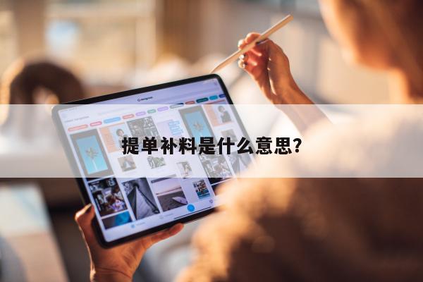 提单补料是什么意思？