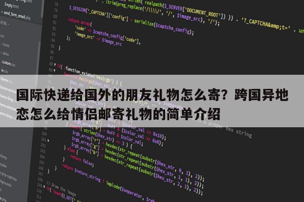 国际快递给国外的朋友礼物怎么寄？跨国异地恋怎么给情侣邮寄礼物的简单介绍