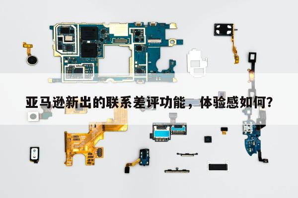 亚马逊新出的联系差评功能，体验感如何？