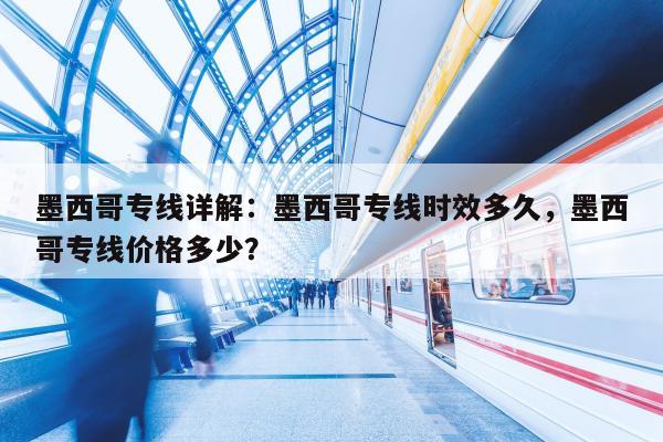 墨西哥专线详解：墨西哥专线时效多久，墨西哥专线价格多少？