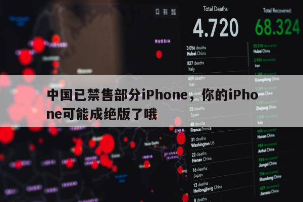 中国已禁售部分iPhone，你的iPhone可能成绝版了哦