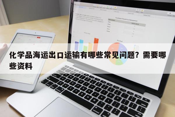 化学品海运出口运输有哪些常见问题？需要哪些资料