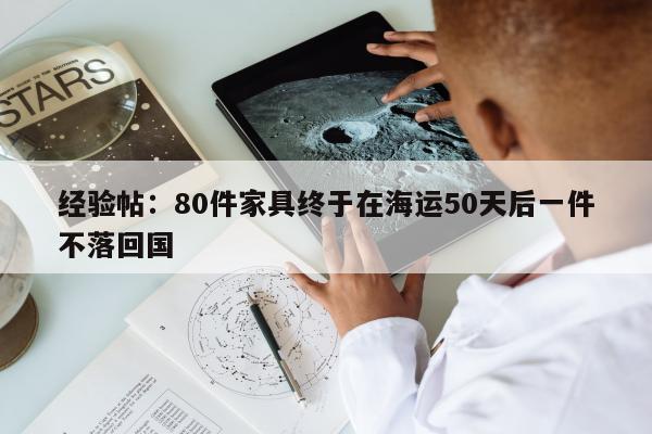 经验帖：80件家具终于在海运50天后一件不落回国