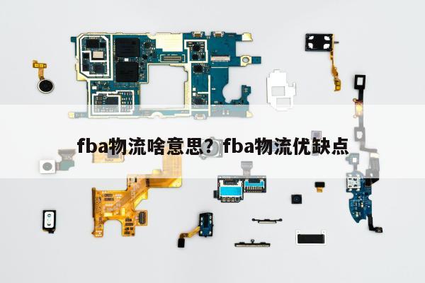 fba物流啥意思？fba物流优缺点