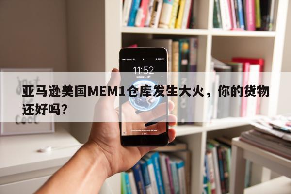 亚马逊美国MEM1仓库发生大火，你的货物还好吗？