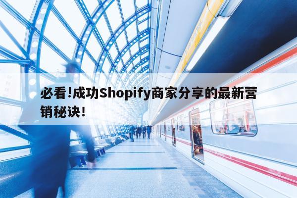 必看!成功Shopify商家分享的最新营销秘诀！