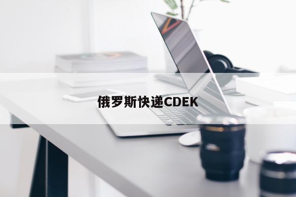 俄罗斯快递CDEK