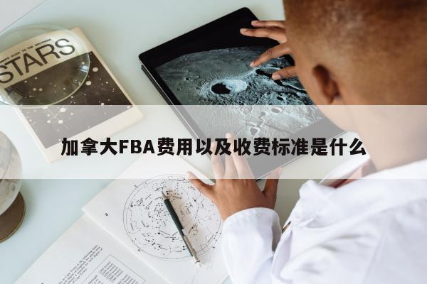 加拿大FBA费用以及收费标准是什么