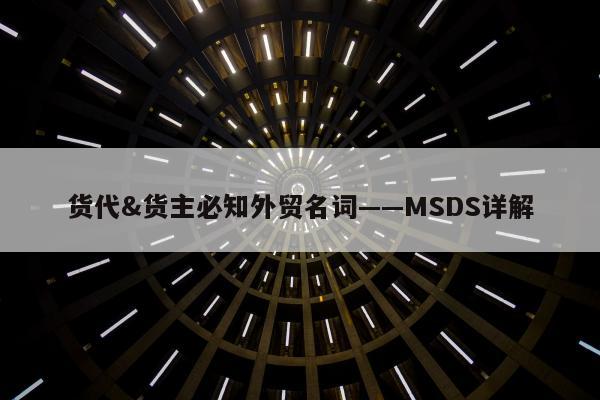 货代&货主必知外贸名词——MSDS详解