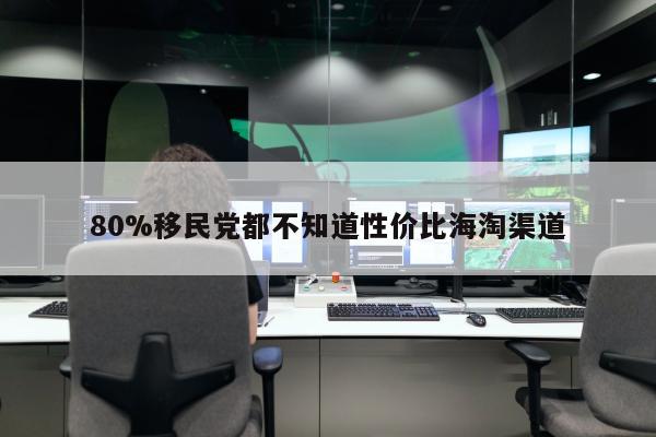 80%移民党都不知道性价比海淘渠道