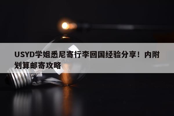 USYD学姐悉尼寄行李回国经验分享！内附划算邮寄攻略