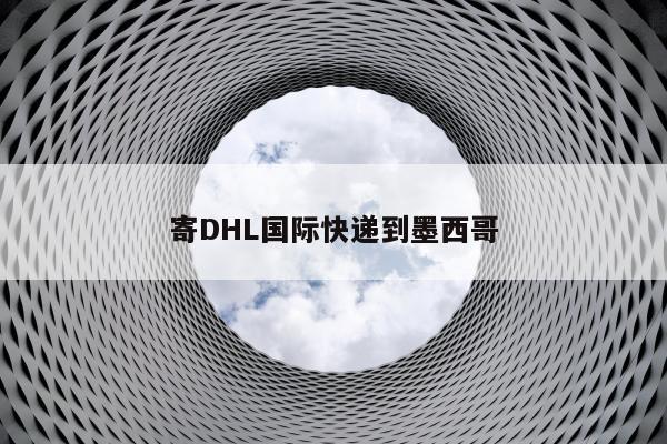 寄DHL国际快递到墨西哥