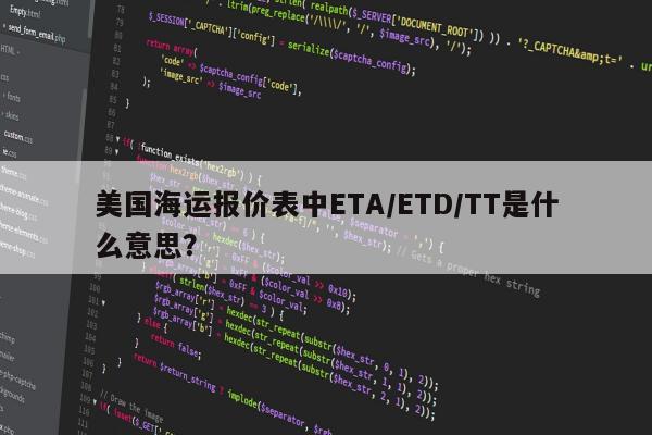 美国海运报价表中ETA/ETD/TT是什么意思？