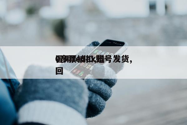 冒用fedex账号发货,
0多票被扣,退回