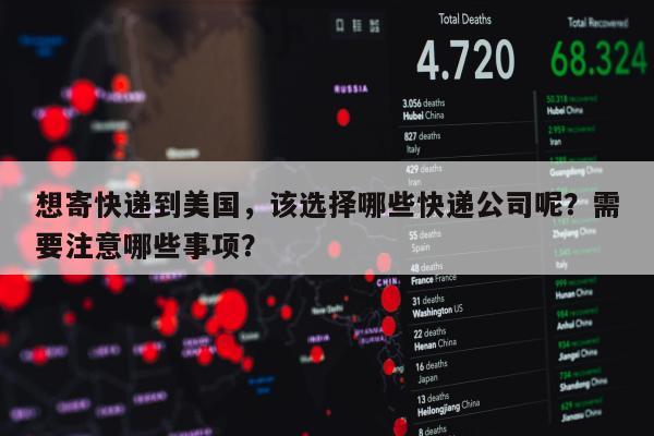 想寄快递到美国，该选择哪些快递公司呢？需要注意哪些事项？