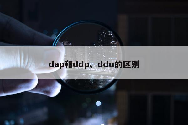 dap和ddp、ddu的区别