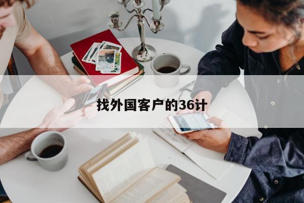 找外国客户的36计