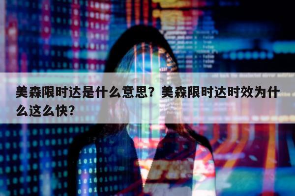 美森限时达是什么意思？美森限时达时效为什么这么快？