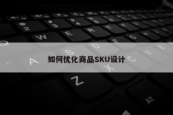 如何优化商品SKU设计