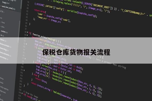 保税仓库货物报关流程