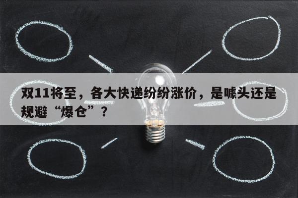 双11将至，各大快递纷纷涨价，是噱头还是规避“爆仓”？