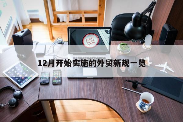 12月开始实施的外贸新规一览