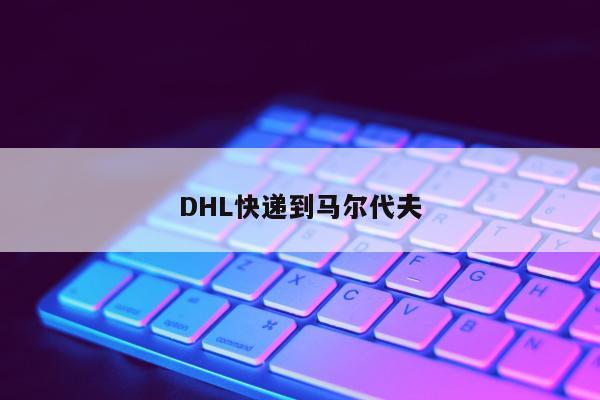 DHL快递到马尔代夫