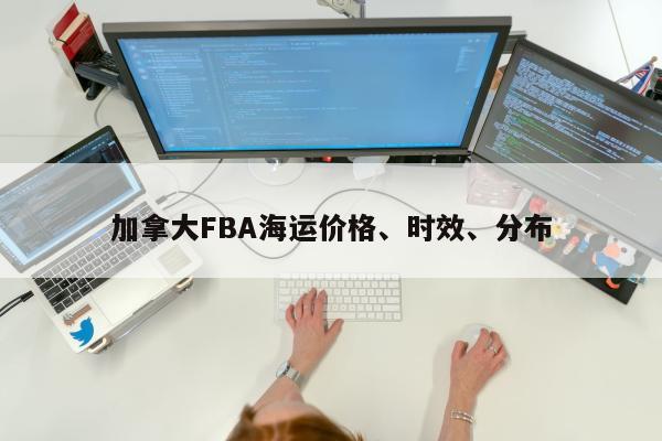 加拿大FBA海运价格、时效、分布