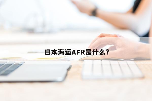 日本海运AFR是什么?