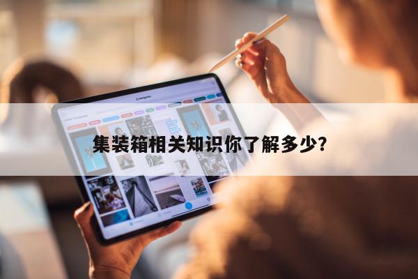 集装箱相关知识你了解多少？