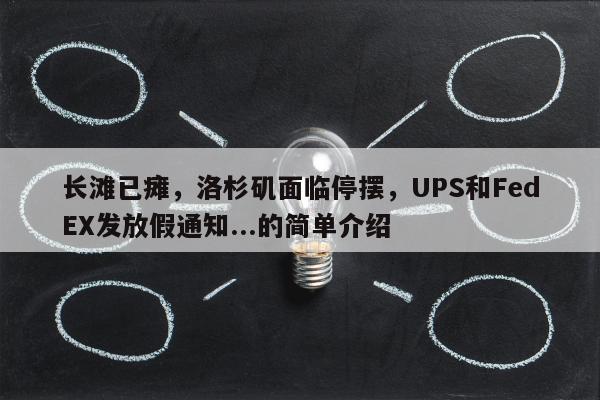 长滩已瘫，洛杉矶面临停摆，UPS和FedEX发放假通知...的简单介绍