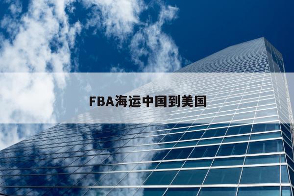 FBA海运中国到美国