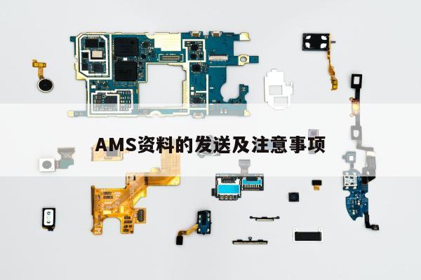 AMS资料的发送及注意事项