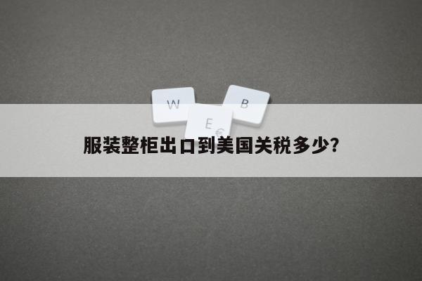 服装整柜出口到美国关税多少？