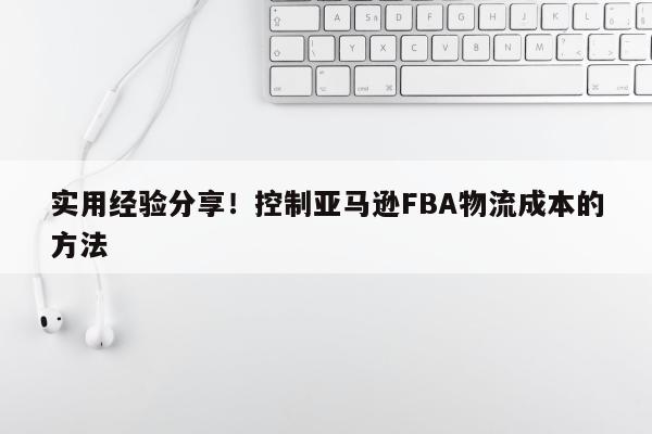 实用经验分享！控制亚马逊FBA物流成本的方法